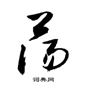 敬世江写的荡