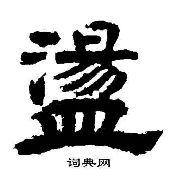 李隆基写的荡