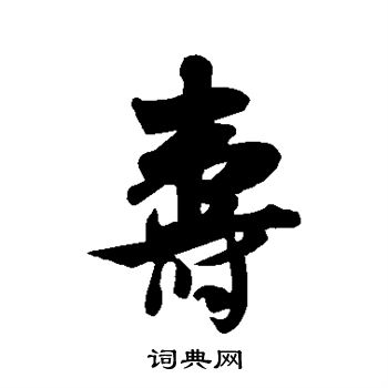 吴琚写的寿