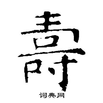 褚遂良写的寿