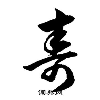 韩道亨写的寿