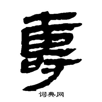 马王堆帛书写的寿