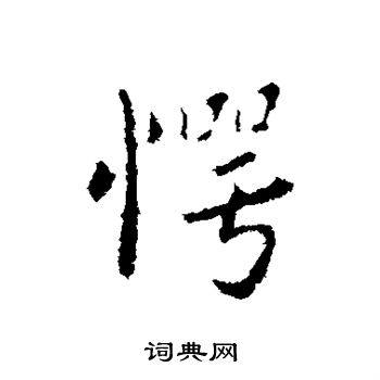 谢发写的愕