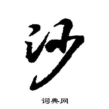 王羲之写的沙