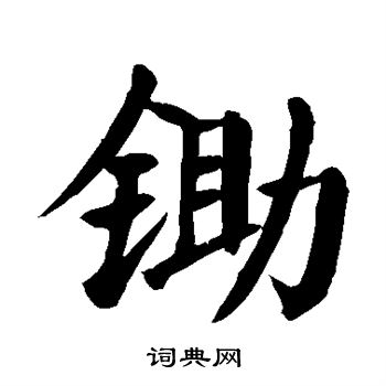 颜真卿写的锄