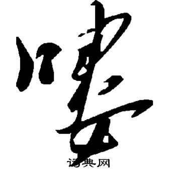 喽