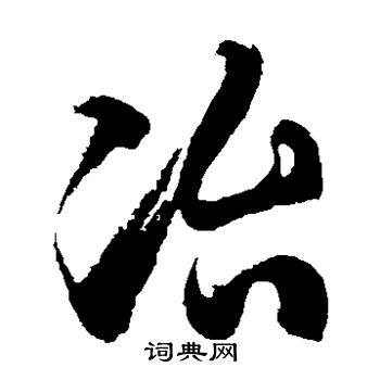 徐伯清写的冶