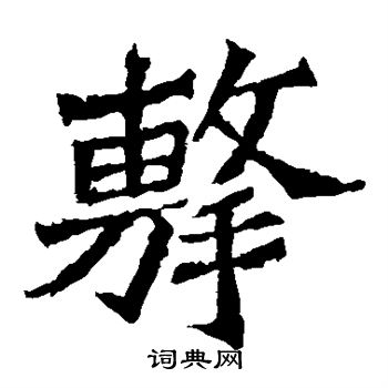 魏灵藏造像写的击