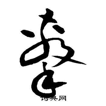 黄庭坚写的击