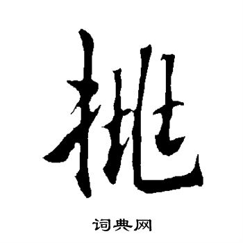 欧阳询写的挑