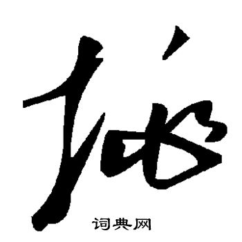 挑