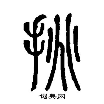 说文解字写的挑