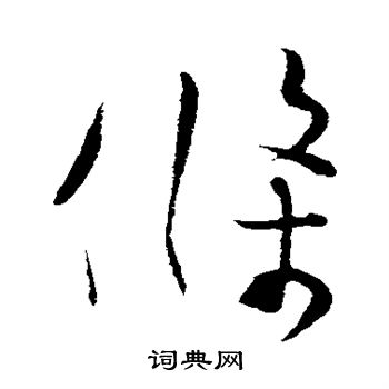 张孝祥写的条