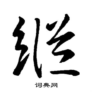 王羲之写的纵