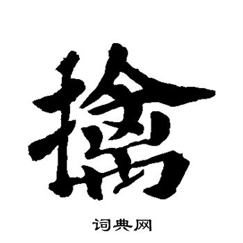 苏轼写的擒