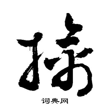 敬世江写的擒