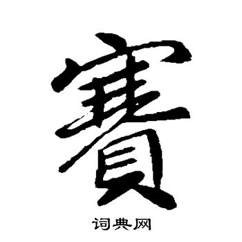 李邕写的赛
