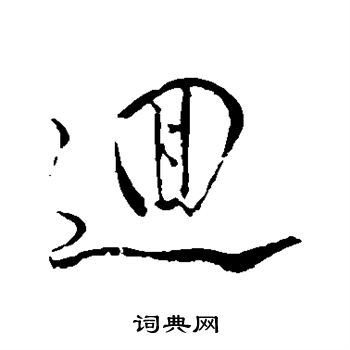 董其昌写的回