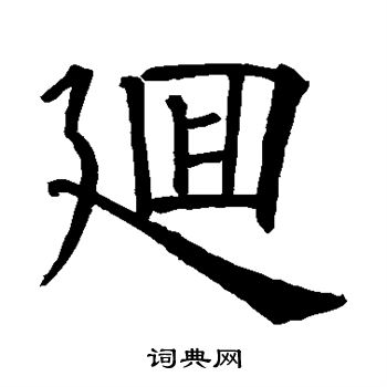 欧阳询写的回