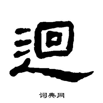何绍基写的回