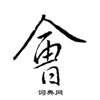 明人写的会