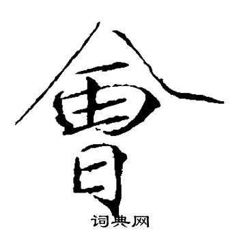 赵佶写的会