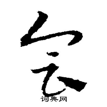 宋克写的会