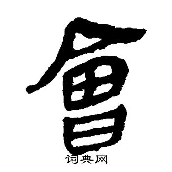 马王堆帛书写的会