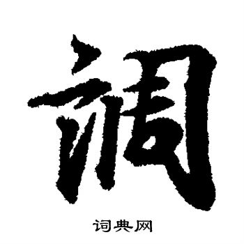 王羲之写的调