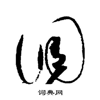 赵佶写的调