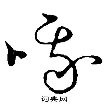 草书韵会写的哦
