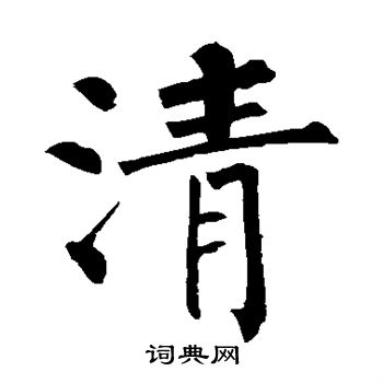 柳公权写的清