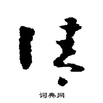 黄慎写的清