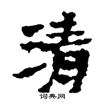 楼兰简写的清