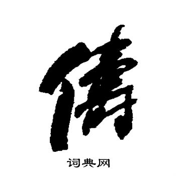 何绍基写的俦
