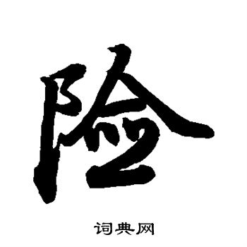 贯名海屋写的险