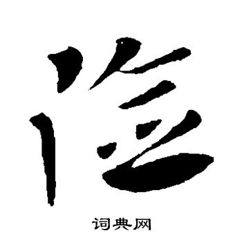 王献之写的险