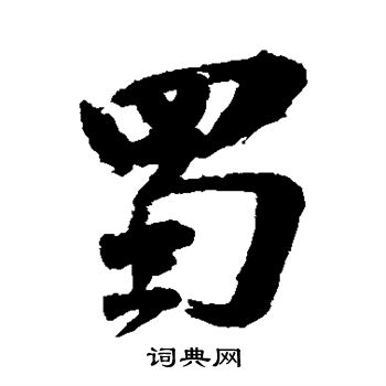 陆应阳写的蜀