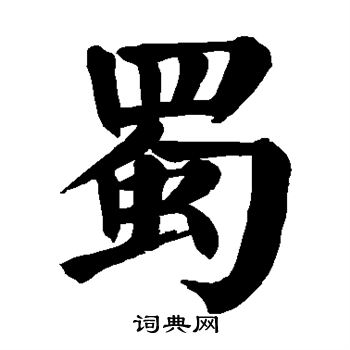 颜真卿写的蜀