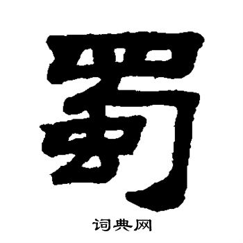 顾蔼吉写的蜀