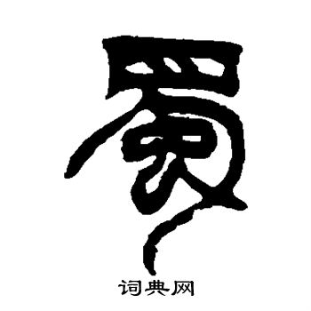 徐三庚写的蜀