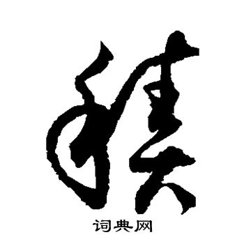 徐伯清写的积