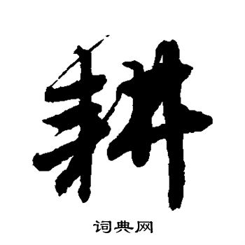唐寅写的耕