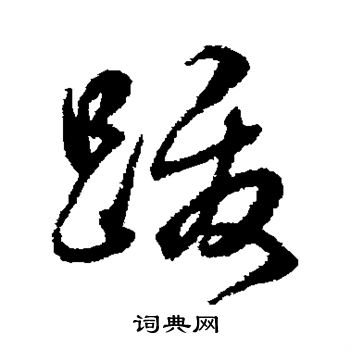 蒋溥写的跋