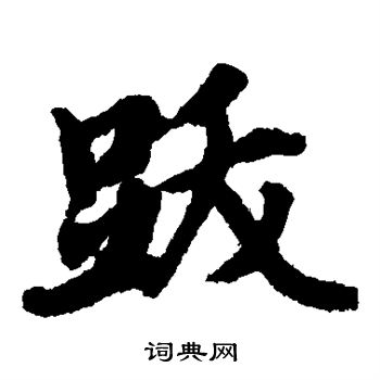 赵孟頫写的跋