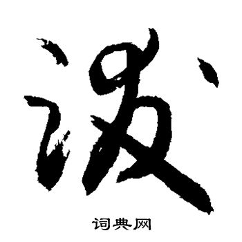 敬世江写的跋