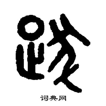 吴大澂写的跋