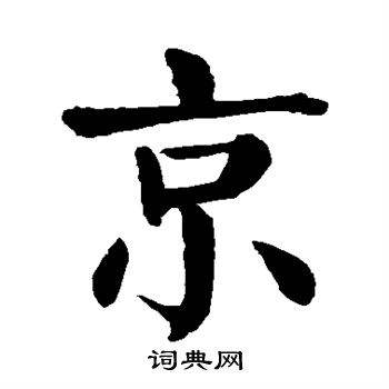 颜真卿写的京