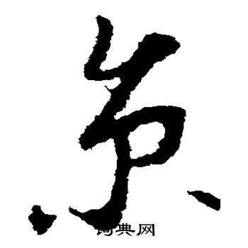 李世民写的京