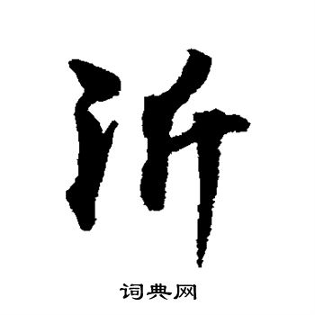 林逋写的沂